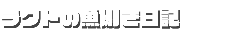 ラクトの魚捌き日記